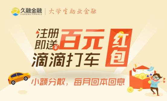 久融金融攜手滴滴派發禮包，開創快車、P2P理財跨業合作新模式