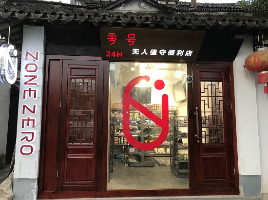 零號無人便利店周莊古鎮(zhèn)開門迎客