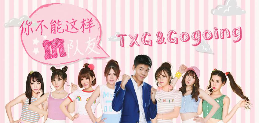 Gogoing牽手電競女團TXG推出大勢電競新單