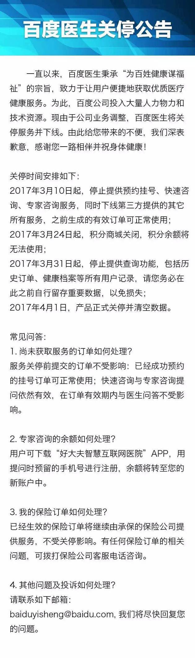 百度裁撤醫(yī)療事業(yè)部續(xù):百度醫(yī)生將正式關停 4月1日清空數據